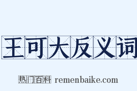 王可大反义词是什么意思的图片